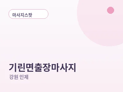 인제 기린면 출장마사지