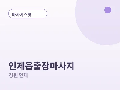 인제 인제읍 출장마사지