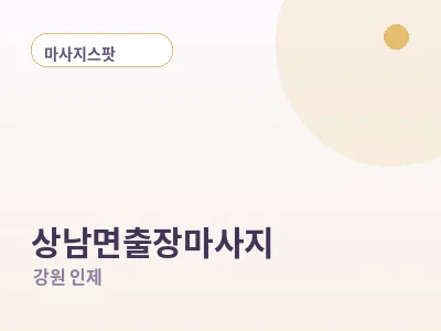 인제 상남면 출장마사지