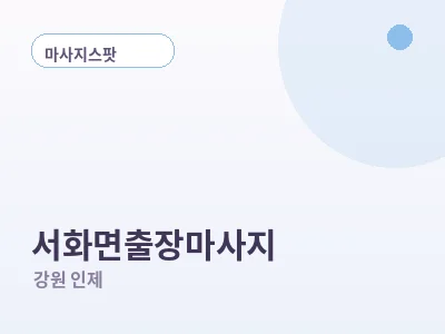 인제 서화면 출장마사지