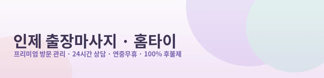 인제 출장마사지·홈타이 프리미엄 방문 관리 안내